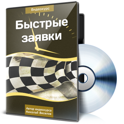 [Николай Веселов] Быстрые заявки_0.png